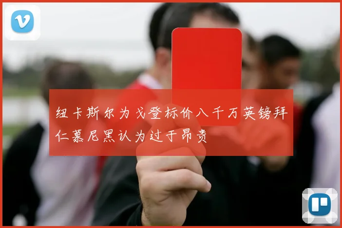 纽卡斯尔为戈登标价八千万英镑拜仁慕尼黑认为过于昂贵