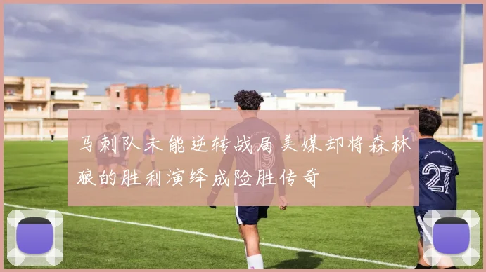 马刺队未能逆转战局美媒却将森林狼的胜利演绎成险胜传奇