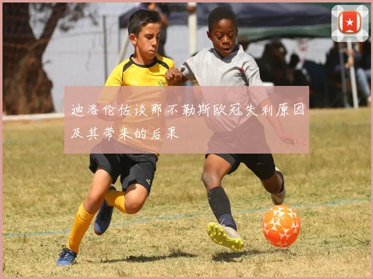 迪洛伦佐谈那不勒斯欧冠失利原因及其带来的后果
