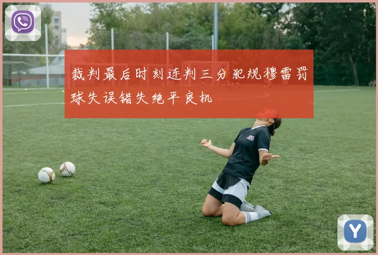 裁判最后时刻连判三分犯规穆雷罚球失误错失绝平良机
