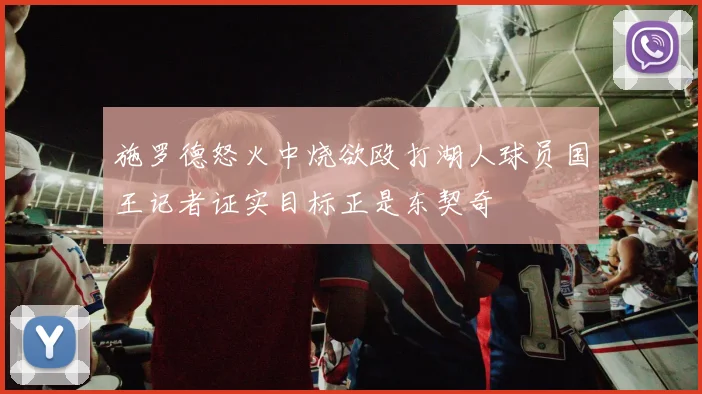 施罗德怒火中烧欲殴打湖人球员国王记者证实目标正是东契奇