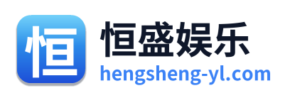 恒盛娱乐